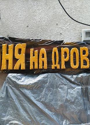 Наружная реклама для бани, кафе №6 ( вывеска ) для бизнеса