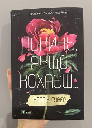 Книга покинь якщо кохаєш коллін гулвер