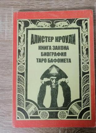 Алісер кроулі. книга закону. біографія, таро бафомет. юнікорн 1997.