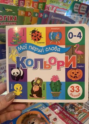 Картонна книга 33 віконця. мої перші слова кольори