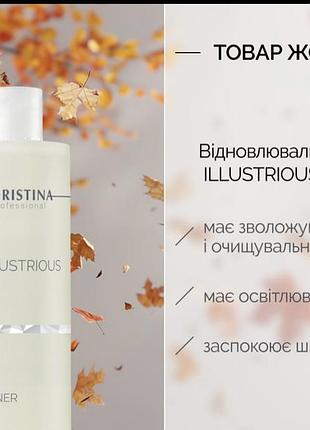 Відновлювальний тонік  christina illustrious
