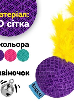 Игрушка для котов кошек мячик с колокольчиком и перьям 5 см фиолетовый