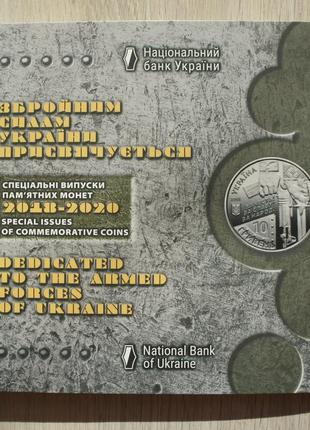 Набор набір монет нбу альбом збройні сили україни 2018-2020 - 9 шт. всу / зсу