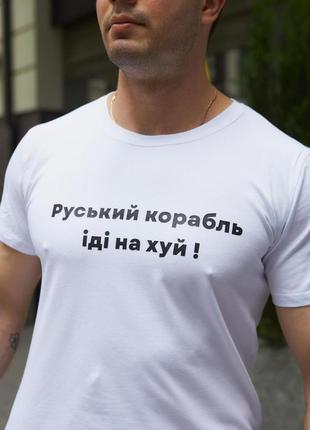 Чоловіча патріотична футболка з принтом руський корабль антивоєнна бавовняна біла7 фото