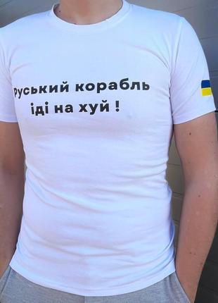 Чоловіча патріотична футболка з принтом руський корабль антивоєнна бавовняна біла3 фото