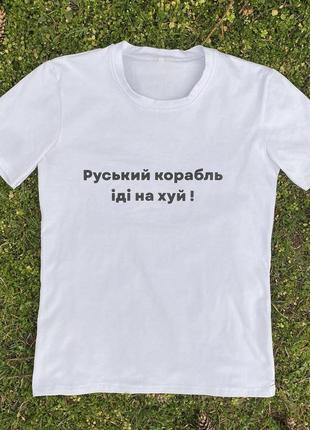 Чоловіча патріотична футболка з принтом руський корабль антивоєнна бавовняна біла8 фото