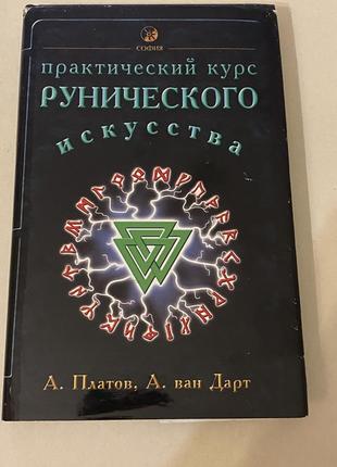 Практический курс рунического искусства а.платов