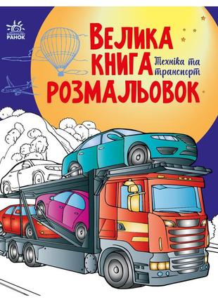 Велика книга розмальовок техніка та транспорт 1736012, 64 сторінки