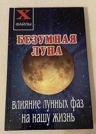 «безумная луна. влияние лунных фаз на нашу жизнь», масалов а.