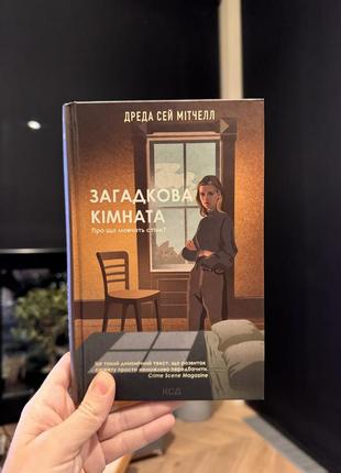 Книга «загадкова кімната» українською психологічний трилер детектив