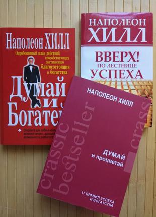 Наполеон хилл комплект 3 книги думай и богатей + думай и процветай + вверх по лестнице успеха