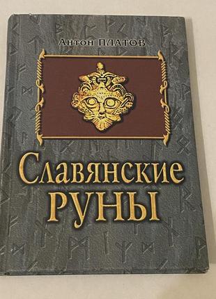 А. платов славянские руны