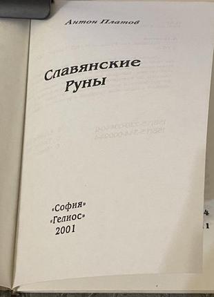 А. платов славянские руны3 фото