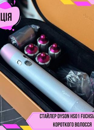 Стайлер dyson hs01 fuchsia для короткого волосся