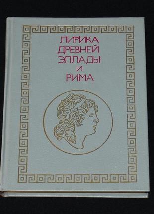 Лирика древней эллады и рима