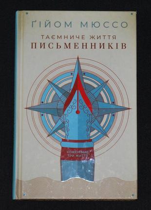 Мюссо ґ. таємниче життя письменників