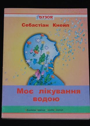 Кнейп с. моє лікування водою