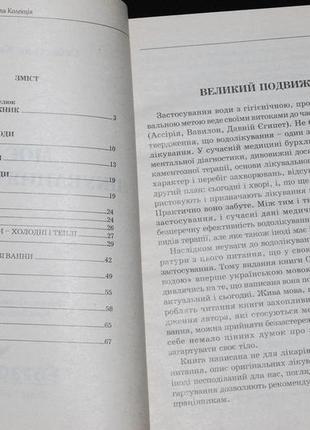 Кнейп с. моє лікування водою3 фото
