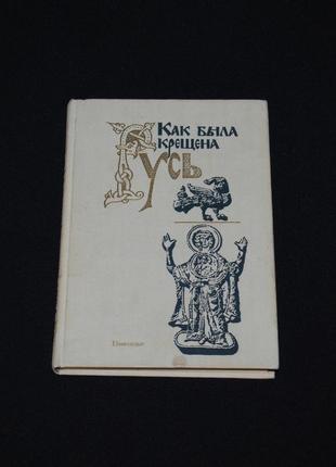 Как была крещена русь / 2-е издание