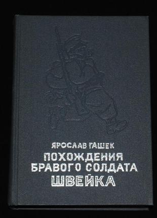Гашек я. похождения бравого солдата швейка
