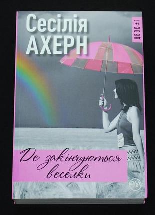 Ахерн с. де закінчуються веселки