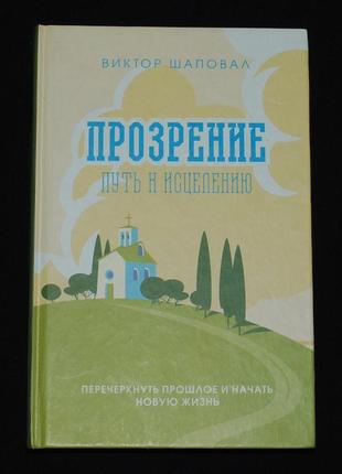 Шаповал в. прозрение. путь к исцелению