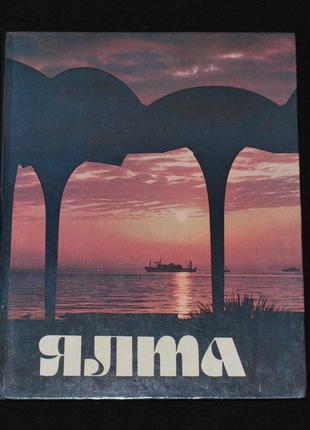 Фотоальбом. ялта