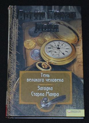 Дойл а. к. тень великого человека; загадка старка манро