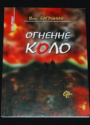 Багряний і. огненне коло