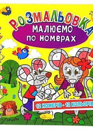 Раскраска: рисуем по номерам: 12 цветов" (укр)