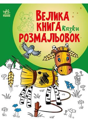 Велика книга розмальовок казки 1736014, 64 сторінки