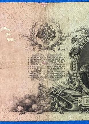 Банкнота царской  25 рублей 1909 г. vf