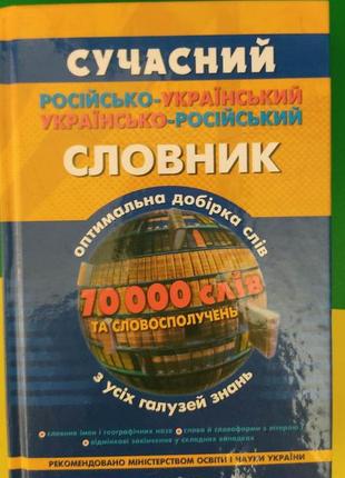 Сучасний російсько-український українсько-російський словник 70 000 слів книга 2011 року видання