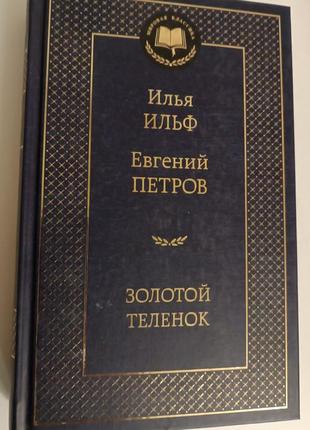 Ілля ільф, євген петров золотий теля