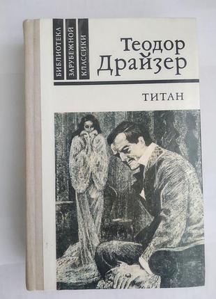 Теодор драйзер. титан.