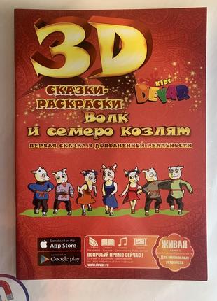 Книга 3d «вовк і семеро козенят. казки-розмальовки» (російською мовою)