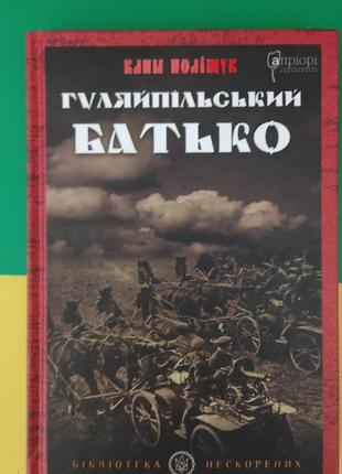 Гуляйпільський батько клим поліщук книга вживана