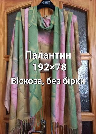 Палантин вискоза очень красивый