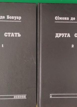 Сімона де бовуар  друга стать у 2 томах книга вживана