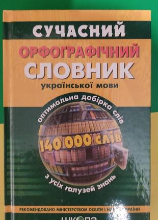 Книга сучасний орфографічний словник української мови. 140 000 слів книга вживана