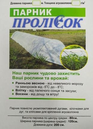 Парник алюмінієвий з агроволокна для рослин 5м 50г/м