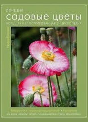 Найкращі садові квіти. велика ілюстрована енциклопедія