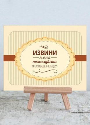 Мини открытка извини меня пожалуйста