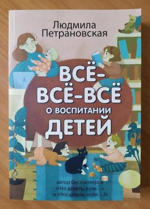 Людмила петрановская. всё-всё-всё о воспитании детей (сборник 3в1)