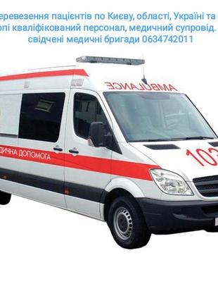Перевозка пациентов по киеву, области, украине и европе