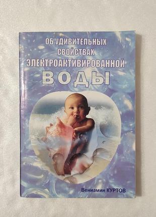 Книга. об удивительных свойствах электроактивированной воды.
в. куртов