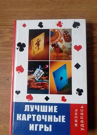Книга "лучшие карточные игры"