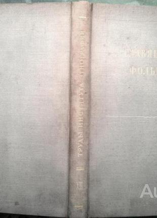 Славянский фольклор. м.изд. ан . 1951г. 362с.  материалы и исследования по исторической народной поэ