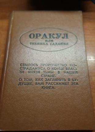 Оракул или техника гадания.