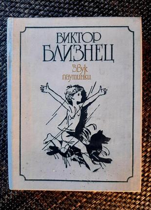 Віктор близнець, повісті, російською